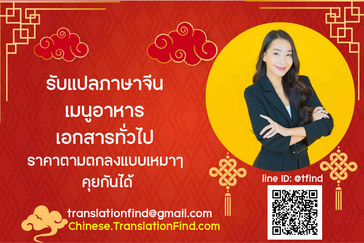 รับแปลภาษาจีน งานบทความหนังสือ ไทย - จีน (กลาง) รับรองเอกสารจากศูนย์แปล ราคาถูก